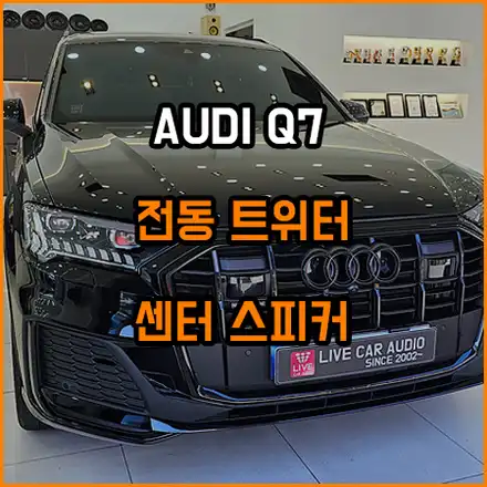 아우디 Q7 전동 트위터로 튜닝 / AVI FRC 3D - 25 스피커 / 창원,마산,경남 시공 사진