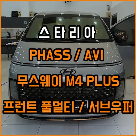 스타리아 서브우퍼 / 프런트 스피커 / 무스웨이 M4+ / 창원,마산,경남 시공 사진