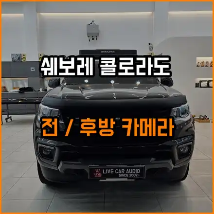 쉐보레 콜로라도 전 후방 카메라 장착후~ 더욱 편리한 주행 / 쉐보레 / 콜로라도 / 창원,부산 시공 사진
