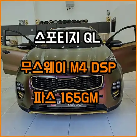 QL 스포티지 음질 향상은 이렇게 ~ / 창원,마산,경남 시공 사진