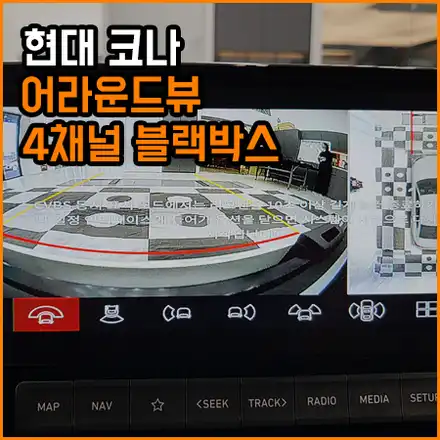 창원 마산회원구 / 어라운드 뷰 시공으로 편리하고 안전한 주행~4채널 블랙박스 / 현대 / 코나 시공 사진