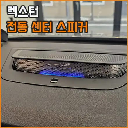 경남 창원 렉스턴 전동 센터 스피커로 튜닝됩니다(스피커) / KG모빌리티 / 렉스턴 / 창원,부산 시공 사진