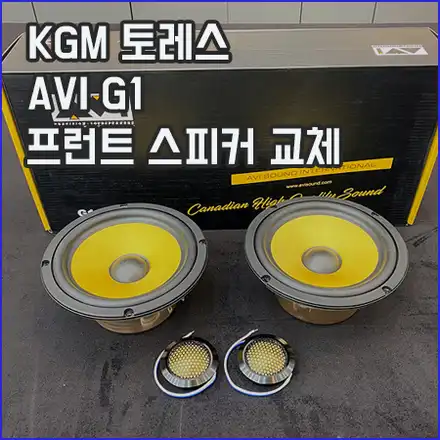 토레스 프런트 스피커 튜닝 후 음질의 변화를 즐길 수 있습니다 / 창원,마산,경남 시공 사진