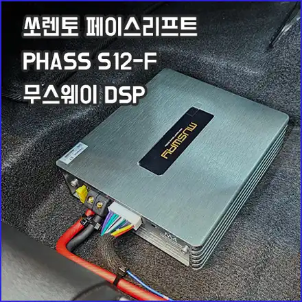 기아 쏘렌토 MQ4 페이스 리프트 오디오 튜닝 / 창원,마산,경남 시공 사진