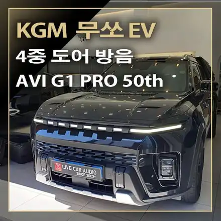 KGM 무쏘 EV 알파인 오디오 옵션 음질 향상을 위한 AVI G1 PRO 스피커 교체 시공과 4중 도어 방음 / 창원시 봉암동 시공 사진