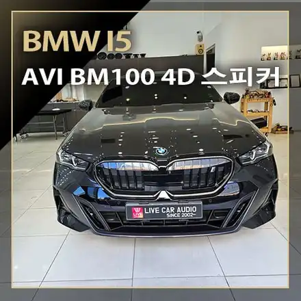 BMW I5 무스웨이 D8 512K DSP 앰프 시공 후~  순정 스피커의 한계를 넘어서기 위한 AVI BM100 4D 스피커 교체 튜닝~ / 창원시 봉암동 시공 사진