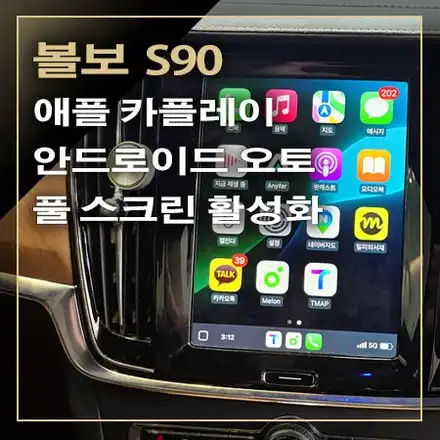 볼보 S90 애플 카플레이, 안드로이드 오토 풀 스크린 활성화로 시원한 전체 화면으로 사용할 수 있습니다 / 창원시 봉암동 시공 사진