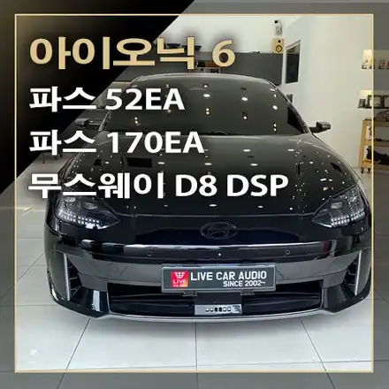 아이오닉 6 자출 오디오는 파스 스피커와 무스웨이 DSP 앰프로 사운드 음질이 향상되어 음악을 듣는 즐거움을 찾게 되었습니다 / 창원시 봉암동 시공 사진