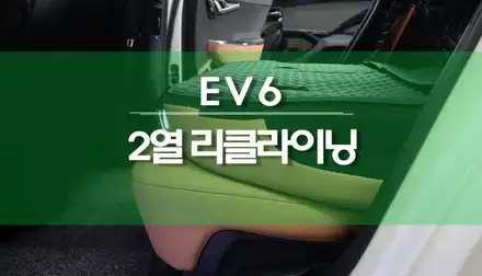아이오닉5, EV6 뒷좌석 2열 차박용 평탄화 리클라이닝 시트 개조 하기 / 용인,동탄,수원,광교 시공 사진