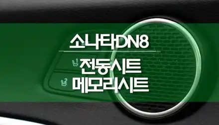 소나타DN8 순정 전동시트 운전자세 메모리시트 시스템 튜닝 / 용인,동탄,수원,광교 시공 사진