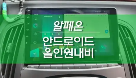 알페온 안드로이드 올인원 네비게이션, 티아이즈 CC3 네비 튜닝 / 용인,동탄,수원,광교 시공 사진