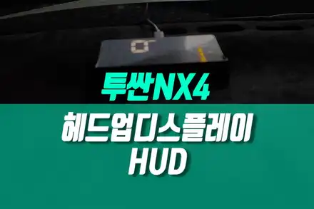 투싼 NX4 HUD 헤드업디스플레이 장착 / 자동차 속도계 용품 튜닝 / 현대 / 투싼 (NX4) / 용인,동탄,수원 시공 사진