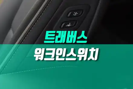 쉐보레 트래버스 조수석 전동시트 워크인 스위치 설치 작업 / 용인,동탄,수원,광교 시공 사진