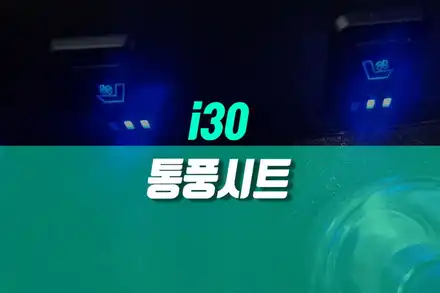 i30 운전석 조수석 통풍시트 작업, 타공 가죽시트 커버 교체 / 용인,동탄,수원,광교 시공 사진