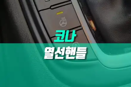 현대 코나 순정 열선핸들 시공 / 자동차 가죽핸들 손따 겨울 옵션 튜닝 / 현대 / 코나 / 용인,동탄,수원 시공 사진