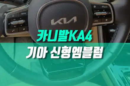 카니발 KA4 기아 신형 엠블럼 마크 로고 교체 튜닝 / 용인,동탄,수원,광교 시공 사진