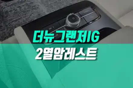 더뉴그랜저 IG 르블랑 2열 암레스트 다기능 오디오 컨트롤 스위치 순정 업그레이드 튜닝 / 용인,동탄,수원,광교 시공 사진