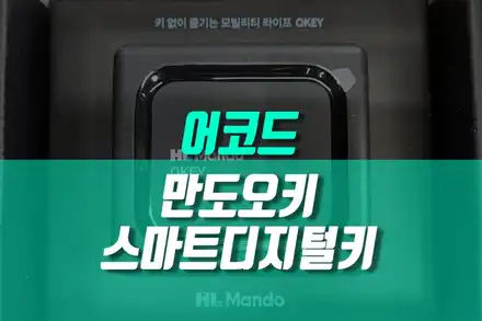 혼다 어코드 자동차 디지털키 스마트키 오토도어 만도오키 설치 튜닝 / 용인,동탄,수원,광교 시공 사진