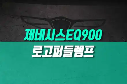 제네시스 EQ900 리무진용 사이드미러 제네시스로고 퍼들램프 순정 용품 튜닝 / 용인,동탄,수원,광교 시공 사진
