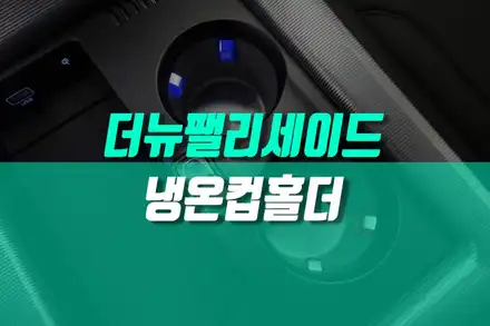더뉴 팰리세이드 냉온컵홀더 튜익스 차량용 현대 모비스 순정 용품 시공 / 용인,동탄,수원,광교 시공 사진