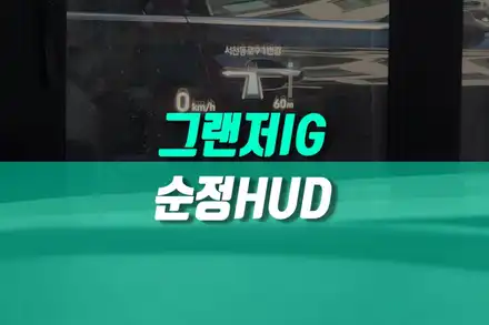 그랜저 IG 헤드업디스플레이 순정 HUD  현대 모비스 부품 시공 튜닝 / 용인,동탄,수원,광교 시공 사진