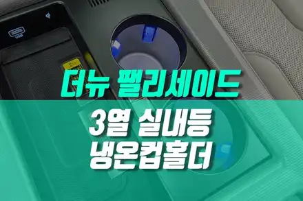 더뉴 팰리세이드 시원하고 따뜻하게 냉온컵홀더, 3열 천장 실내등 시공 / 용인 농서동 시공 사진