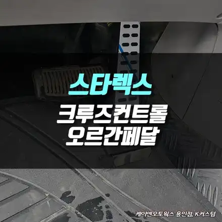 장시간 운전도 거뜬하게, 그랜드 스테락스 오르간 페달과 크루즈 스위치 시공 / 용인 농서동 시공 사진