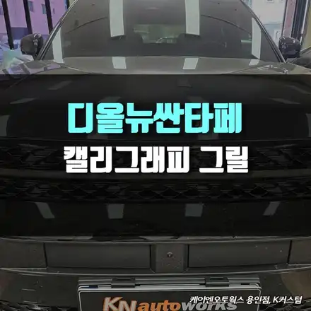 디올뉴 싼타페 MX5 전면부 고급화, 캘리그래피 상하단 그릴 교체 / 용인 농서동 시공 사진
