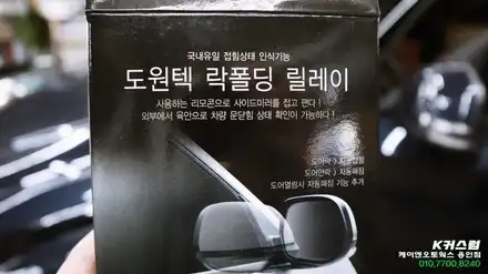 베뉴 사이드미러 락폴딩 릴레이 옵션 튜닝 / 용인,동탄,수원,광교 시공 사진