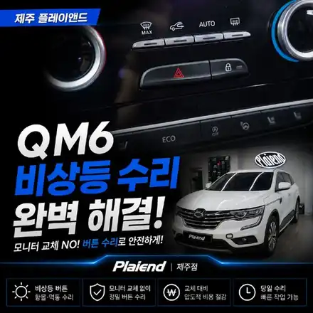 제주 QM6 비상등 수리, 비싼 S-Link 교체 대신 버튼만 교체하기! / 제주 시공 사진