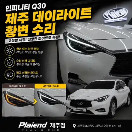 제주 인피니티 Q30 데이라이트 황변수리 고질병 해결로 변신 완료! / 제주 시공 사진