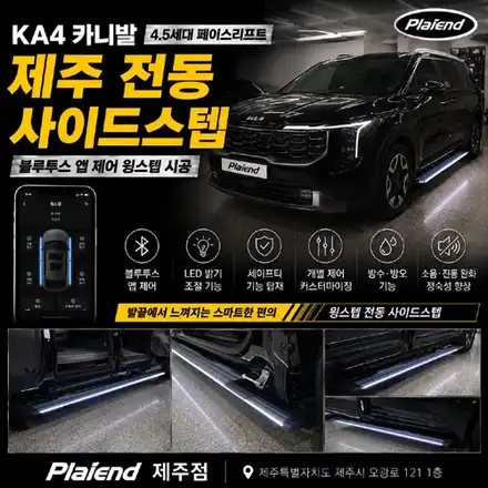 제주 KA4 카니발 4.5세대 전동 사이드스텝, 윙스텝으로 완성 / 제주 시공 사진
