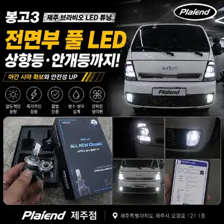제주 브라비오 봉고3 합법 LED 풀 튜닝, 전조등부터 안개등까지 시인성의 신세계를 열다 / 제주 시공 사진