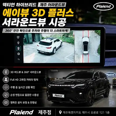 제주 액티언 하이브리드 어라운드뷰 에이뷰 시공, 사각지대 없는 완벽한 주차 솔루션 / 제주 시공 사진