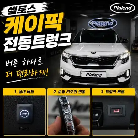 제주 셀토스 전동트렁크 케이픽으로 무거운 짐도 가볍게 해결하세요 / 제주 시공 사진