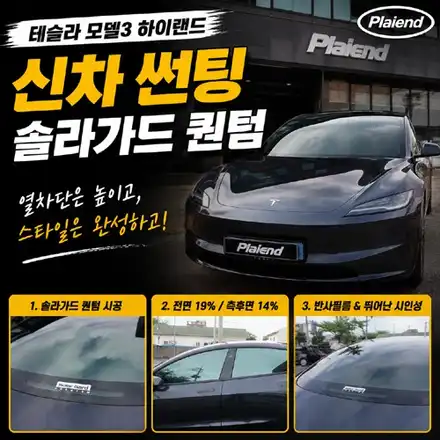 테슬라 모델3 하이랜드 제주 신차 썬팅, 솔라가드 프리미엄 퀀텀으로 독보적 시인성 / 제주 시공 사진