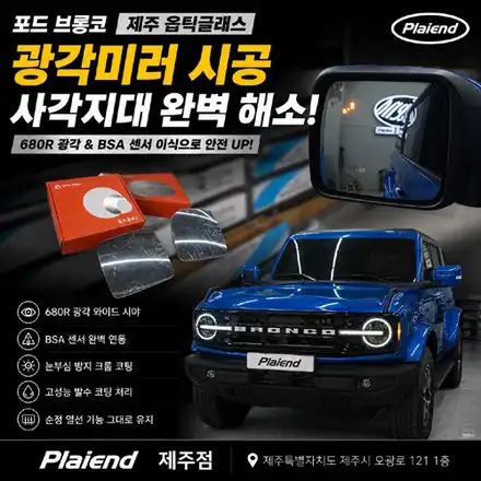 제주 옵틱글래스 브롱코의 좁은 시야를 넓히는 마법, 광각미러로 사각지대 완벽 해결 / 제주 시공 사진
