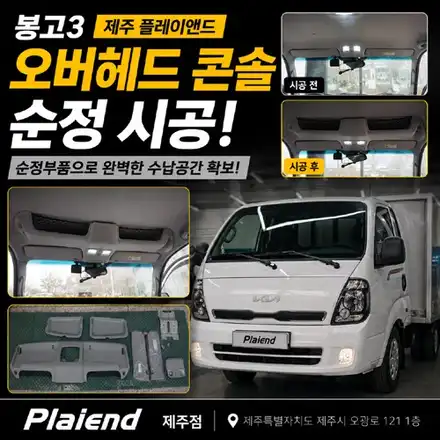 제주 봉고3 오버헤드 콘솔 순정 튜닝, 신형에 없는 수납공간을 되찾으세요 / 제주 시공 사진