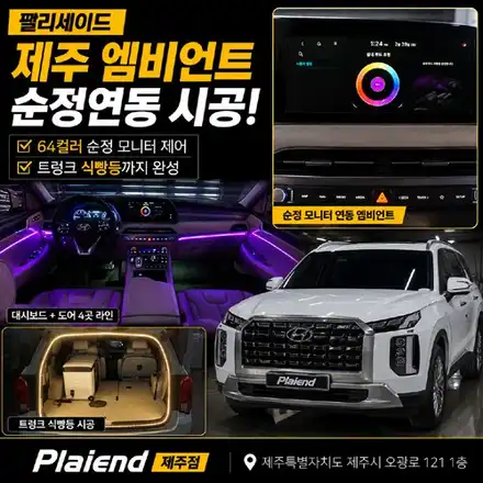 제주 팰리세이드 엠비언트 순정 연동 시공과 감성적인 식빵등의 조화 / 제주 시공 사진