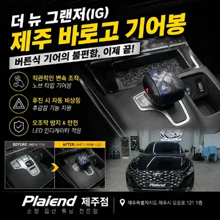 더 뉴 그랜저의 버튼식 기어, 불편함을 바꾸는 제주 바로고 기어봉 / 제주 시공 사진