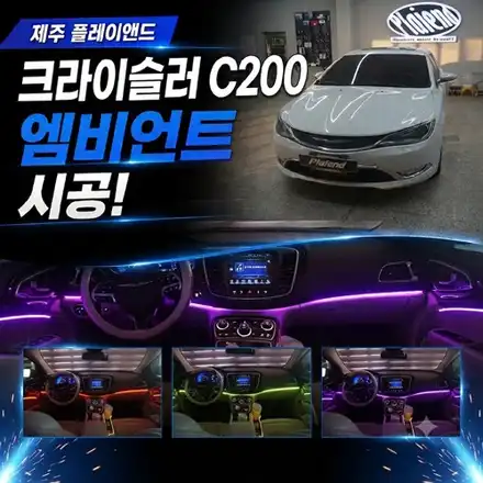 제주 엠비언트 크라이슬러 C200의 화려한 변신 실내 무드등의 정석 / 제주 시공 사진