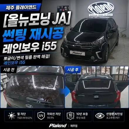 제주 썬팅 올뉴모닝 JA 레인보우 i55 재시공으로 새 차 컨디션 회복하기 / 제주 시공 사진