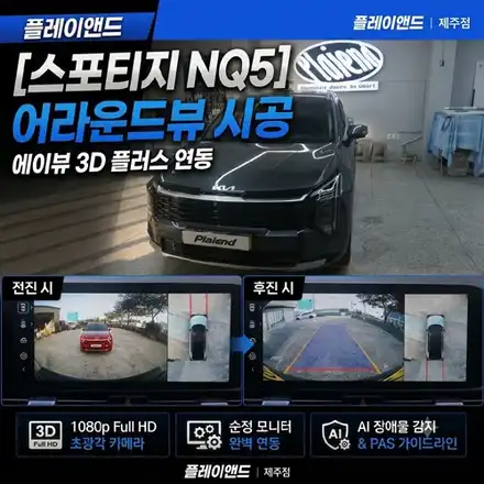 제주 스포티지 NQ5 어라운드뷰 시공, 에이뷰로 순정 연동의 조화 / 제주 시공 사진