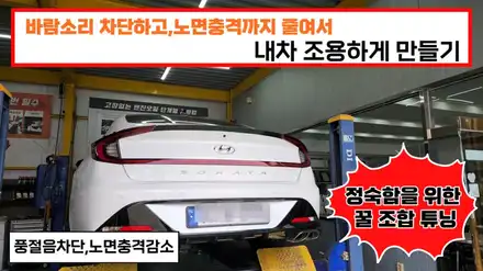 풍절음차단하고,노면소음까지 감소시켜 주는 꿀 조합 , 쏘나타dn8에 시공한  제로니노이즈킷 과 활대링크튜닝 노이즈캐쳐 장착 / 고양, 일산, 김포, 파주 시공 사진