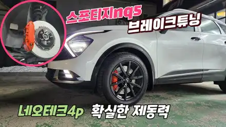스포티지nq5 브레이크튜닝 네오테크4p 장착으로 제동성능향상 / 고양, 일산, 김포, 파주 시공 사진