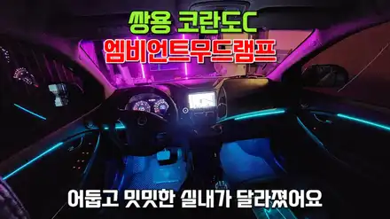 쌍용 코란도C 엠비언트라이트튜닝으로 밝아진 실내분위기 / 고양, 일산, 김포, 파주 시공 사진