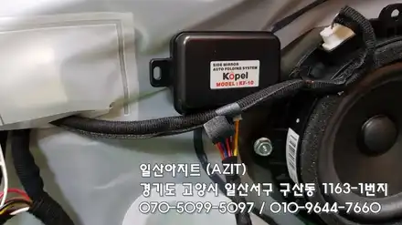 [일산 AZIT 아지트] 스토닉 사이드미러 자동접이 (락폴딩작업) / 고양, 일산, 김포, 파주 시공 사진