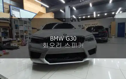 BMW G30 회오리트위트 스피커 아우앤윌스킨ST / 진주, 창원, 순천 시공 사진
