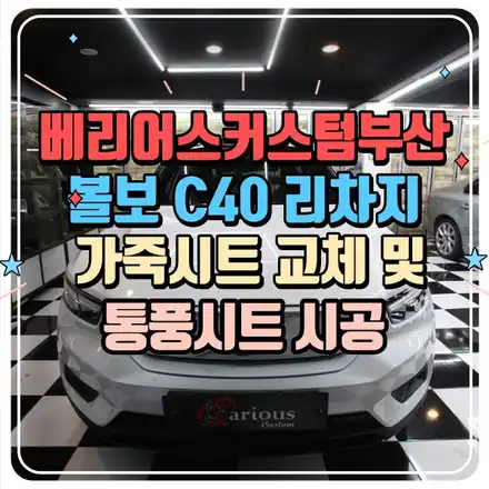 볼보 C40 리차지 통풍시트 및 가죽시트 시공 / 부산 사상구 시공 사진