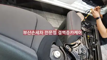 라떼 쏟은 벤츠cla 부산손세차 보험처리가 가능하다고? / 부산 사상구 삼락동 시공 사진